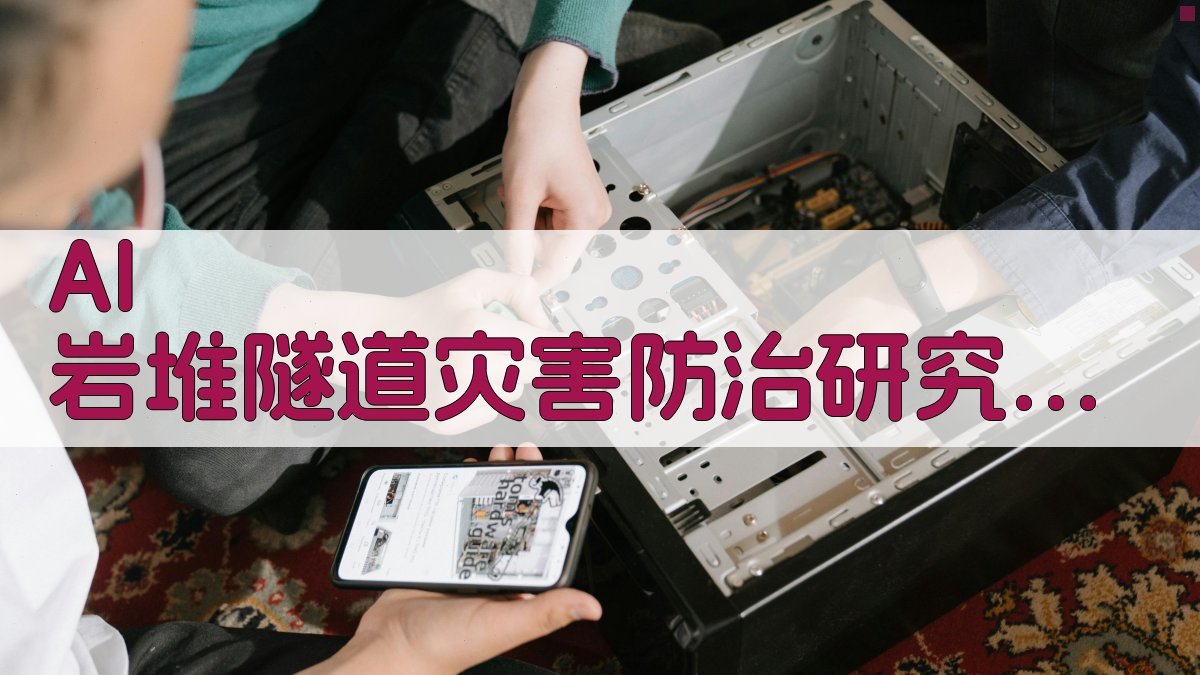 AI岩堆隧道突水涌泥灾害防治研究助手